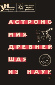 Астрономия - древнейшая из наук