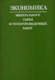 Экономика минерального сырья и геологоразведочных работ