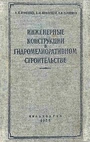 Инженерные конструкции в гидромелиоративном строительстве