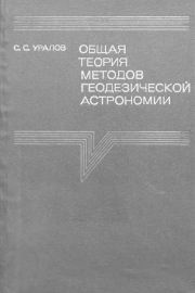 Общая теория методов геодезической астрономии