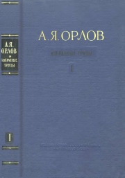 Орлов А. Я. Избранные труды. Том 1