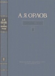 Орлов А. Я. Избранные труды. Том 2