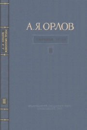 Орлов А. Я. Избранные труды. Том 3