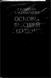 Основы высшей геодезии