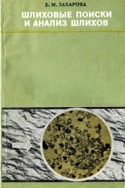 Шлиховые поиски и анализ шлихов