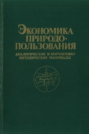 Экономика природопользования. Аналитические и нормативно-методические материалы