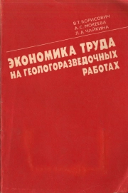Экономика труда на геологоразведочных работах