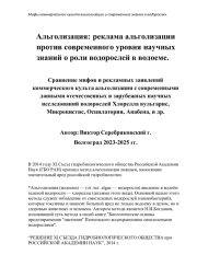 Альголизация не прошла проверку наукой.