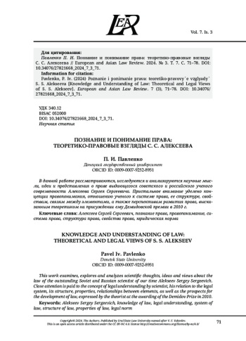 ПОЗНАНИЕ И ПОНИМАНИЕ ПРАВА: ТЕОРЕТИКО-ПРАВОВЫЕ ВЗГЛЯДЫ С. С. АЛЕКСЕЕВА