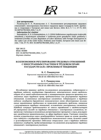 КОЛЛИЗИОННОЕ РЕГУЛИРОВАНИЕ ТРУДОВЫХ ОТНОШЕНИЙ С ИНОСТРАННЫМ УЧАСТИЕМ В ТРУДОВОМ ПРАВЕ ГОСУДАРСТВ ЕАЭС: ПРОБЛЕМЫ И ТЕНДЕНЦИИ