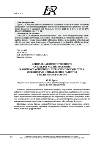 СОЦИАЛЬНАЯ ОТВЕТСТВЕННОСТЬ СУБЪЕКТОВ ХОЗЯЙСТВОВАНИЯ В КОНТЕКСТЕ КОНЦЕПЦИИ СЕРВИСНОГО ГОСУДАРСТВА: О НЕКОТОРЫХ НАПРАВЛЕНИЯХ РАЗВИТИЯ В РЕСПУБЛИКЕ БЕЛАРУСЬ