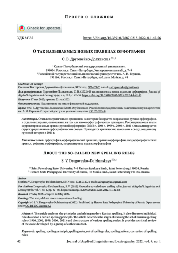 О ТАК НАЗЫВАЕМЫХ НОВЫХ ПРАВИЛАХ ОРФОГРАФИИ