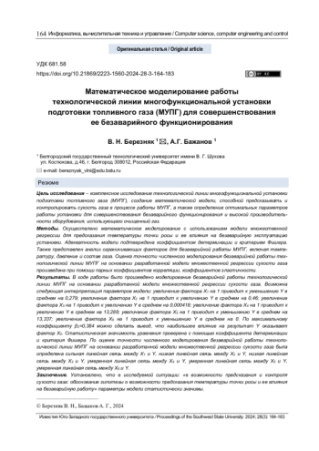 МАТЕМАТИЧЕСКОЕ МОДЕЛИРОВАНИЕ РАБОТЫ ТЕХНОЛОГИЧЕСКОЙ ЛИНИИ МНОГОФУНКЦИОНАЛЬНОЙ УСТАНОВКИ ПОДГОТОВКИ ТОПЛИВНОГО ГАЗА (МУПГ) ДЛЯ СОВЕРШЕНСТВОВАНИЯ ЕЕ БЕЗАВАРИЙНОГО ФУНКЦИОНИРОВАНИЯ