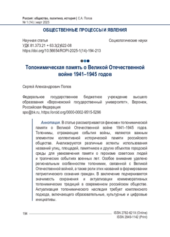 Топонимическая память о Великой Отечественной войне 1941–1945 годов