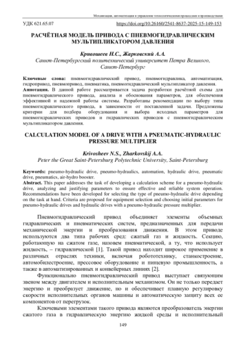 РАСЧЁТНАЯ МОДЕЛЬ ПРИВОДА С ПНЕВМОГИДРАВЛИЧЕСКИМ МУЛЬТИПЛИКАТОРОМ ДАВЛЕНИЯ