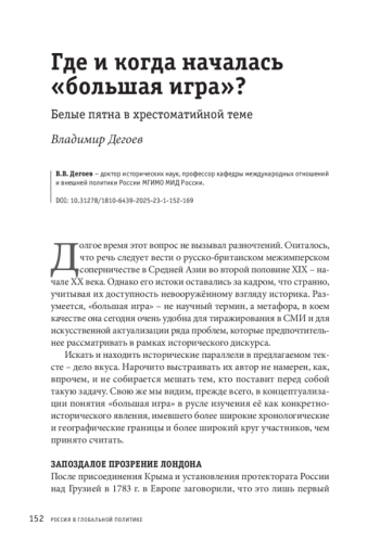 Где и когда началась «большая игра»?