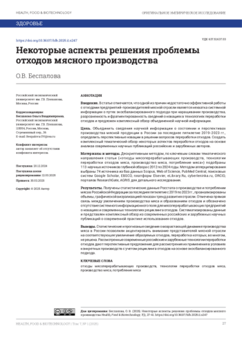 НЕКОТОРЫЕ АСПЕКТЫ РЕШЕНИЯ ПРОБЛЕМЫ ОТХОДОВ МЯСНОГО ПРОИЗВОДСТВА