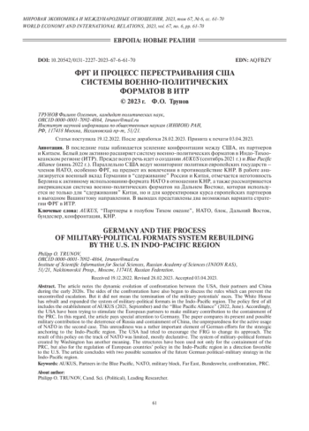 ФРГ И ПРОЦЕСС ПЕРЕСТРАИВАНИЯ США СИСТЕМЫ ВОЕННО-ПОЛИТИЧЕСКИХ ФОРМАТОВ В ИТР