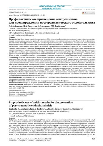 Профилактическое применение азитромицина для предупреждения посттравматического эндофтальмита