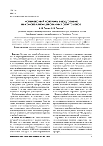 КОМПЛЕКСНЫЙ КОНТРОЛЬ В ПОДГОТОВКЕ ВЫСОКОКВАЛИФИЦИРОВАННЫХ СПОРТСМЕНОВ