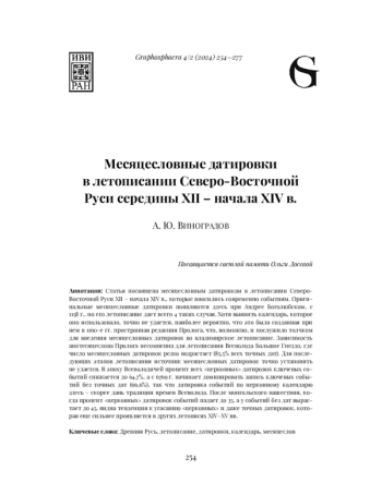 МЕСЯЦЕСЛОВНЫЕ ДАТИРОВКИ В ЛЕТОПИСАНИИ СЕВЕРО-ВОСТОЧНОЙ РУСИ СЕРЕДИНЫ XII - НАЧАЛА XIV В