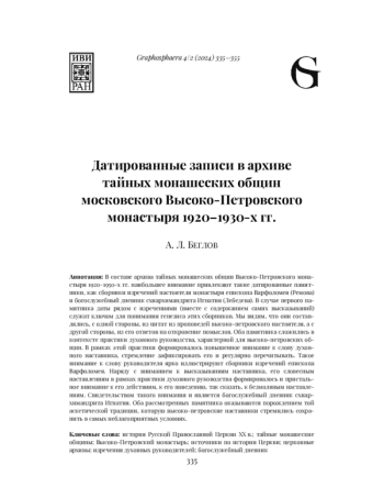 ДАТИРОВАННЫЕ ЗАПИСИ В АРХИВЕ ТАЙНЫХ МОНАШЕСКИХ ОБЩИН МОСКОВСКОГО ВЫСОКО-ПЕТРОВСКОГО МОНАСТЫРЯ 1920-1930-Х ГГ