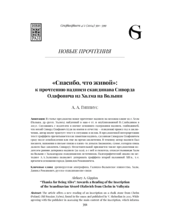 «СПАСИБО, ЧТО ЖИВОЙ»: К ПРОЧТЕНИЮ НАДПИСИ СКАНДИНАВА СИВОРДА ОЛАФОВИЧА ИЗ ХОЛМА НА ВОЛЫНИ