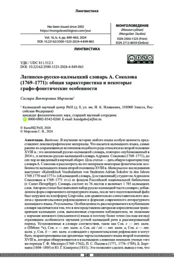 Латинско-русско-калмыцкий словарь А. Соколова (1769–1771): общая характеристика и некоторые графо-фонетические особенности