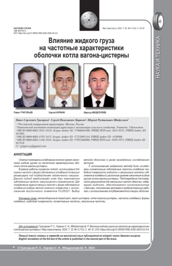 ВЛИЯНИЕ ЖИДКОГО ГРУЗА НА ЧАСТОТНЫЕ ХАРАКТЕРИСТИКИ ОБОЛОЧКИ КОТЛА ВАГОНА-ЦИСТЕРНЫ