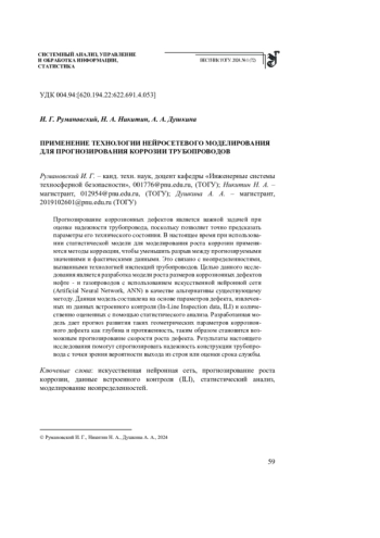 ПРИМЕНЕНИЕ ТЕХНОЛОГИИ НЕЙРОСЕТЕВОГО МОДЕЛИРОВАНИЯ ДЛЯ ПРОГНОЗИРОВАНИЯ КОРРОЗИИ ТРУБОПРОВОДОВ