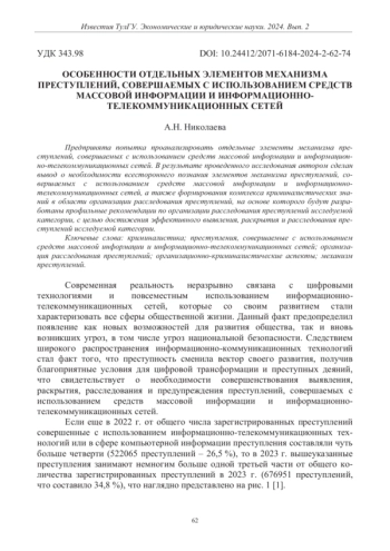 ОСОБЕННОСТИ ОТДЕЛЬНЫХ ЭЛЕМЕНТОВ МЕХАНИЗМА ПРЕСТУПЛЕНИЙ, СОВЕРШАЕМЫХ С ИСПОЛЬЗОВАНИЕМ СРЕДСТВ МАССОВОЙ ИНФОРМАЦИИ И ИНФОРМАЦИОННО-ТЕЛЕКОММУНИКАЦИОННЫХ СЕТЕЙ