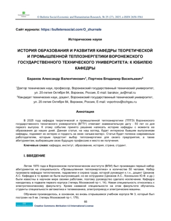 HISTORY OF FORMATION AND DEVELOPMENT OF THE DEPARTMENT OF THEORETICAL AND INDUSTRIAL HEAT POWER ENGINEERING OF VORONEZH STATE TECHNICAL UNIVERSITY: TO THE ANNIVERSARY OF THE DEPARTMENT