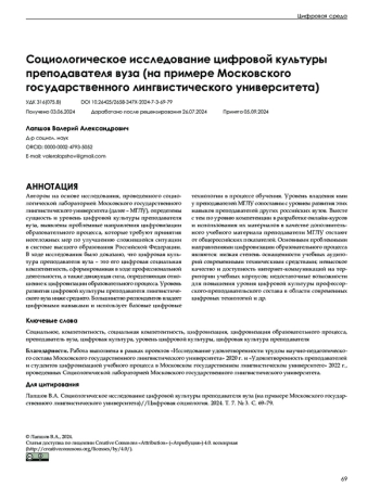 Социологическое исследование цифровой культуры преподавателя вуза (на примере Московского государственного лингвистического университета)