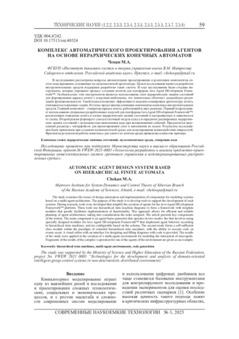 КОМПЛЕКС АВТОМАТИЧЕСКОГО ПРОЕКТИРОВАНИЯ АГЕНТОВ НА ОСНОВЕ ИЕРАРХИЧЕСКИХ КОНЕЧНЫХ АВТОМАТОВ
