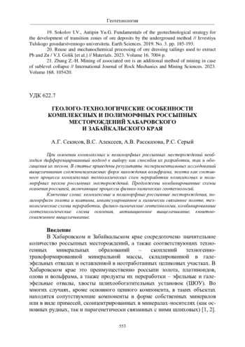 ГЕОЛОГО-ТЕХНОЛОГИЧЕСКИЕ ОСОБЕННОСТИ КОМПЛЕКСНЫХ И ПОЛИМОРФНЫХ РОССЫПНЫХ МЕСТОРОЖДЕНИЙ ХАБАРОВСКОГО И ЗАБАЙКАЛЬСКОГО КРАЯ