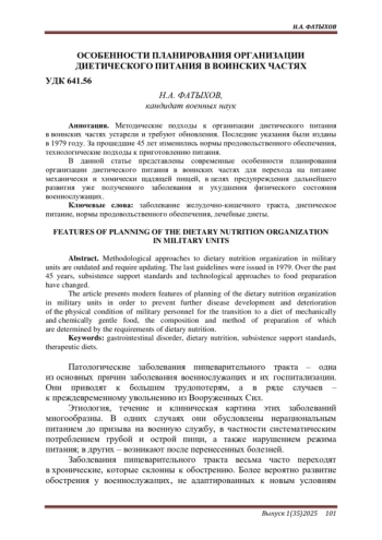 ОСОБЕННОСТИ ПЛАНИРОВАНИЯ ОРГАНИЗАЦИИ ДИЕТИЧЕСКОГО ПИТАНИЯ В ВОИНСКИХ ЧАСТЯХ