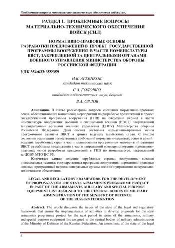 НОРМАТИВНО-ПРАВОВЫЕ ОСНОВЫ РАЗРАБОТКИ ПРЕДЛОЖЕНИЙ В ПРОЕКТ ГОСУДАРСТВЕННОЙ ПРОГРАММЫ ВООРУЖЕНИЯ В ЧАСТИ НОМЕНКЛАТУРЫ ВВСТ, ЗАКРЕПЛЕННОЙ ЗА ЦЕНТРАЛЬНЫМИ ОРГАНАМИ ВОЕННОГО УПРАВЛЕНИЯ МИНИСТЕРСТВА ОБОРОНЫ РОССИЙСКОЙ ФЕДЕРАЦИИ