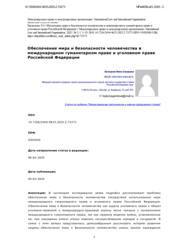 Обеспечение мира и безопасности человечества в международном гуманитарном праве и уголовном праве Российской Федерации