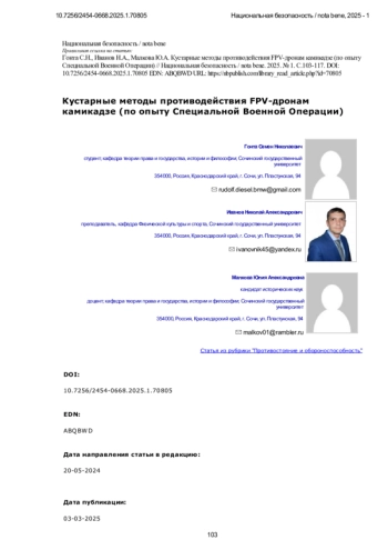 Кустарные методы противодействия FPV-дронам камикадзе (по опыту Специальной Военной Операции)