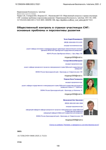 Общественный контроль в странах-участницах СНГ: основные проблемы и перспективы развития