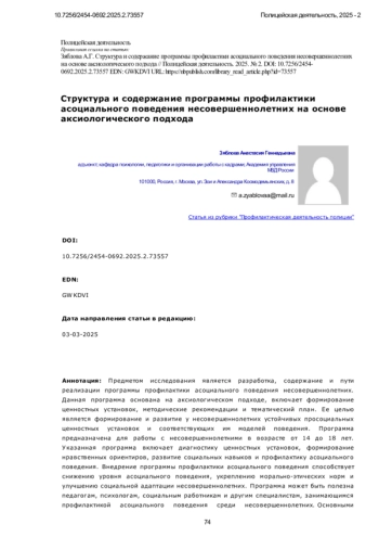 Структура и содержание программы профилактики асоциального поведения несовершеннолетних на основе аксиологического подхода