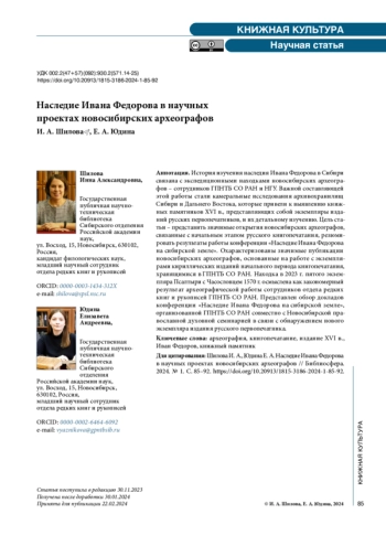 Наследие Ивана Федорова в научных проектах новосибирских археографов