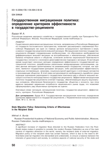 ГОСУДАРСТВЕННАЯ МИГРАЦИОННАЯ ПОЛИТИКА: ОПРЕДЕЛЕНИЕ КРИТЕРИЕВ ЭФФЕКТИВНОСТИ В ГОСУДАРСТВЕ-РЕЦИПИЕНТЕ