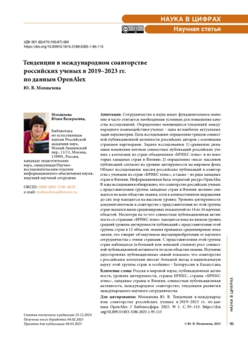 Тенденции в международном соавторстве российских ученых в 2019–2023 гг. по данным OpenAlex