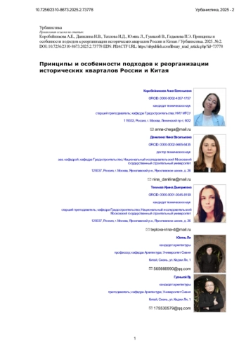 Принципы и особенности подходов к реорганизации исторических кварталов России и Китая