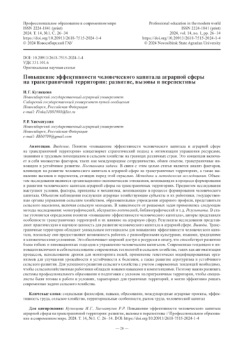 Повышение эффективности человеческого капитала аграрной сферы на трансграничной территории: развитие, вызовы и перспективы