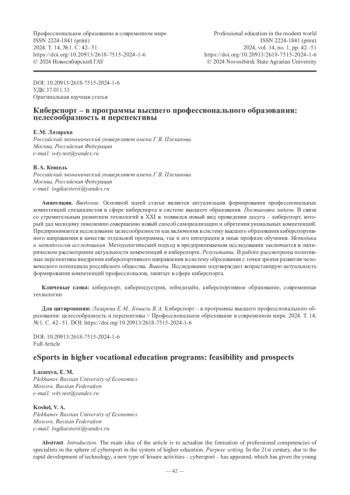 Киберспорт – в программы высшего профессионального образования: целесообразность и перспективы