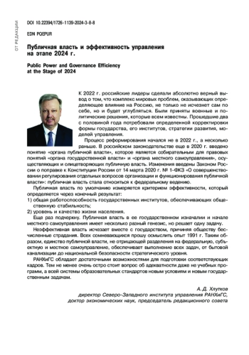 ПУБЛИЧНАЯ ВЛАСТЬ И ЭФФЕКТИВНОСТЬ УПРАВЛЕНИЯ НА ЭТАПЕ 2024 Г.