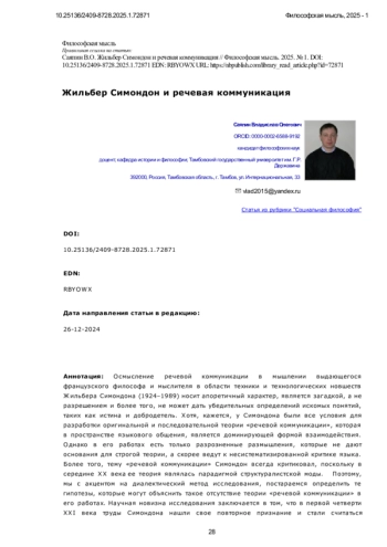 Жильбер Симондон и речевая коммуникация