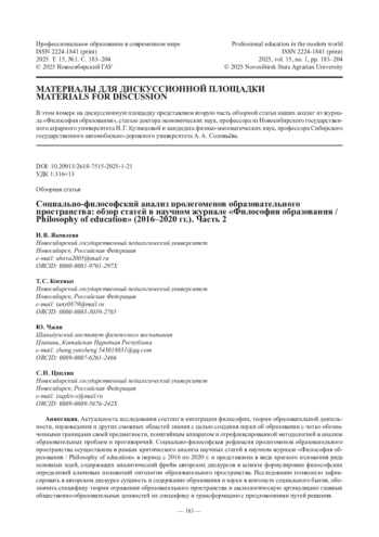 Социально‑философский анализ пролегоменов образовательного пространства: обзор статей в научном журнале «Философия образования / Philosophy of education» (2016–2020 гг.). Часть 2